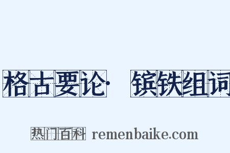 格古要论·镔铁组词是什么意思的图片
